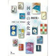 【バーゲンブック】河童の文化誌 明治・大正・昭和編 [単行本]