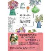 【バーゲンブック】毎日が楽しくなるイラスト花図鑑 [単行本]