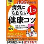 【バーゲンブック】ズボラでもラクラク！病気にならない1分健康コツ-図解で改善！ [単行本]