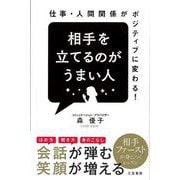 【バーゲンブック】相手を立てるのがうまい人-仕事・人間関係がポジティブに変わる！ [単行本]