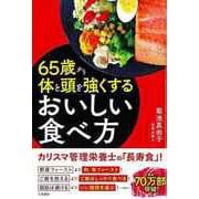 【バーゲンブック】65歳から体と頭を強くするおいしい食べ方 [単行本]