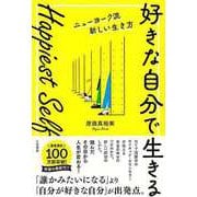 【バーゲンブック】Happiest Self 好きな自分で生きる-ニューヨーク流新しい生き方 [単行本]