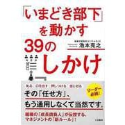 【バーゲンブック】いまどき部下を動かす39のしかけ [単行本]