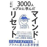 【バーゲンブック】マインド・リセット-不安・不満・不可能をプラスに変える思考習慣 [単行本]