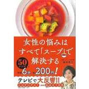 【バーゲンブック】女性の悩みはすべてスープで解決する [単行本]