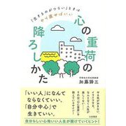 【バーゲンブック】心の重荷の降ろしかた-生きるのがつらいときはやり直せばいい [単行本]