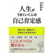 【バーゲンブック】人生がうまくいく人の自己肯定感-努力より、環境より、才能より大事なもの [単行本]