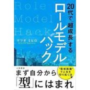 【バーゲンブック】20代で超成長するロールモデルハック [単行本]