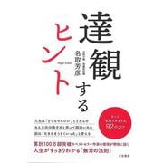 【バーゲンブック】達観するヒント [単行本]