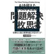 【バーゲンブック】AIを超えたひらめきを生む問題解決1枚思考-仕事と人生に変革を起こす5ステップ [単行本]