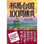 【バーゲンブック】邪馬台国100問勝負 [単行本]