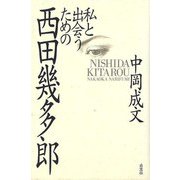 【バーゲンブック】私と出会うための西田幾多郎 [単行本]