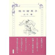 【バーゲンブック】枕の絵草子 [単行本]