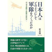 【バーゲンブック】日本人はどのようにして軍隊をつくったのか-安全保障と技術の近代史 [単行本]
