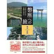 【バーゲンブック】磐座への旅-日本人の心の故郷を訪ねて [単行本]