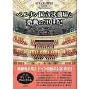 【バーゲンブック】ベルリン国立歌劇場と激動の20世紀 [単行本]