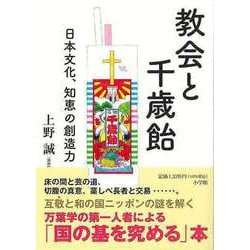【バーゲンブック】教会と千歳飴-日本文化、知恵の創造力 [単行本]