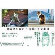 【バーゲンブック】庭猫スンスンと家猫くまの日日 [単行本]