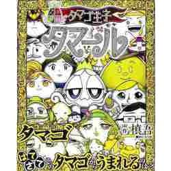【バーゲンブック】タマゴ王子タマール [絵本]