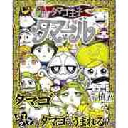 【バーゲンブック】タマゴ王子タマール [絵本]