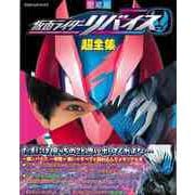 【バーゲンブック】愛蔵版 仮面ライダーリバイス超全集 [ムックその他]