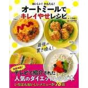 【バーゲンブック】おいしい！かんたん！オートミールでキレイやせレシピ [単行本]