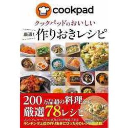ヨドバシ.com - 【バーゲンブック】クックパッドのおいしい厳選
