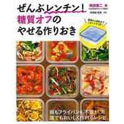 【バーゲンブック】ぜんぶレンチン！糖質オフのやせる作りおき-鍋もフライパンも不要！誰でもおいしく作れるレシピ [単行本]