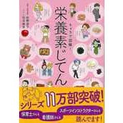 【バーゲンブック】キャラで図解！栄養素じてん [単行本]