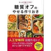 【バーゲンブック】たっぷり食べてOK！糖質オフのやせる作りおき [単行本]