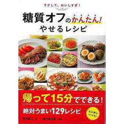 【バーゲンブック】ラクして、おいしすぎ！糖質オフのかんたん！やせるレシピ [単行本]