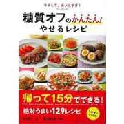 【バーゲンブック】ラクして、おいしすぎ！糖質オフのかんたん！やせるレシピ [単行本]