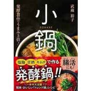 【バーゲンブック】塩麹・甘酒・キムチで作る小鍋-発酵食品でうまみ3倍！ [単行本]