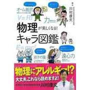 【バーゲンブック】物理が楽しくなる！キャラ図鑑 [単行本]
