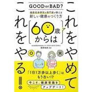【バーゲンブック】60歳からはこれをやめてこれをやる！-健康長寿研究の専門家が教える新しい健康のつくり方 [単行本]