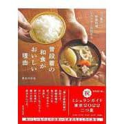 【バーゲンブック】普段着の和食がおいしい理由-二つ星の家庭料理レストランが伝える [単行本]