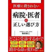 【バーゲンブック】医療に殺されない病院・医者の正しい選び方 [単行本]