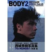 【バーゲンブック】BODY2-MESSAGE HIDEKI SAIJYO 西城秀樹7th MEMORY [単行本]