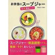 【バーゲンブック】お弁当にスープジャー 超★簡単レシピ [ムックその他]
