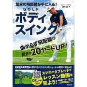 【バーゲンブック】GOLFボディスイング-驚異の飛距離が手に入る！ [単行本]