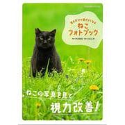 【バーゲンブック】ねこフォトブック-見るだけで目がよくなる [ムックその他]