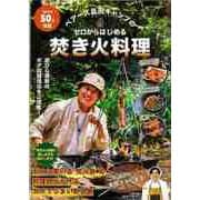 【バーゲンブック】ベアーズ島田キャンプのゼロからはじめる焚き火料理 [ムックその他]