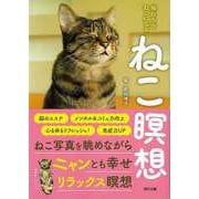 【バーゲンブック】ねこ瞑想-毎日5分ねこになる [単行本]