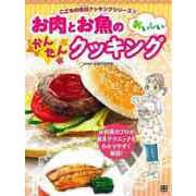 【バーゲンブック】お肉とお魚のおいしいかんたんクッキング-こどもの休日クッキングシリーズ2 [単行本]