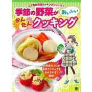 【バーゲンブック】季節の野菜がおいしいかんたんクッキング-こどもの休日クッキングシリーズ1 [単行本]