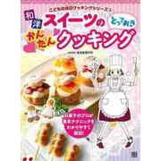 【バーゲンブック】和・洋スイーツのとっておきかんたんクッキング-こどもの休日クッキングシリーズ3 [単行本]