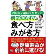 【バーゲンブック】病気知らずの食べ方みがき方-内科医と歯科医が教える [単行本]