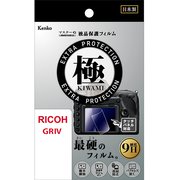 マスターG 液晶保護フィルム 液晶プロテクター 極 （きわみ） リコー GR IV 用 KLPK-RGR4