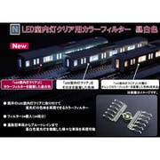 028297 ASSYパーツ （N）LED室内灯クリア用 カラーフィルター 昼白色 [鉄道模型用パーツ]
