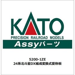 愛称板かすが 24系愛称板ガラスパーツをあちこちに..[鉄道模型] | 重単5175